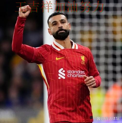 萨拉赫高效输出展现核心价值 积分榜形势更加明朗