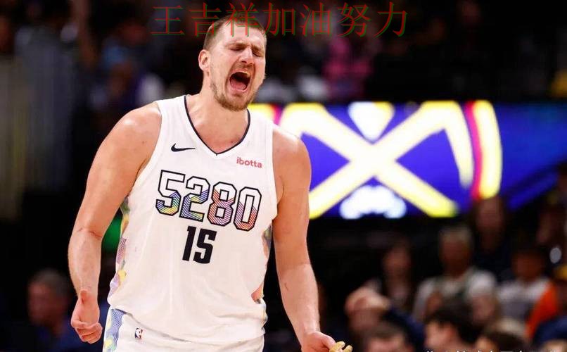 约基奇单场高分成为全场焦点 争冠格局出现新的变化