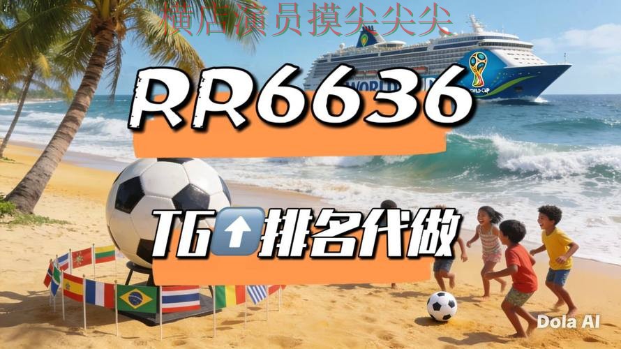 世界杯投注平台汇总：直播入口+直播全指南 - 2026世界杯